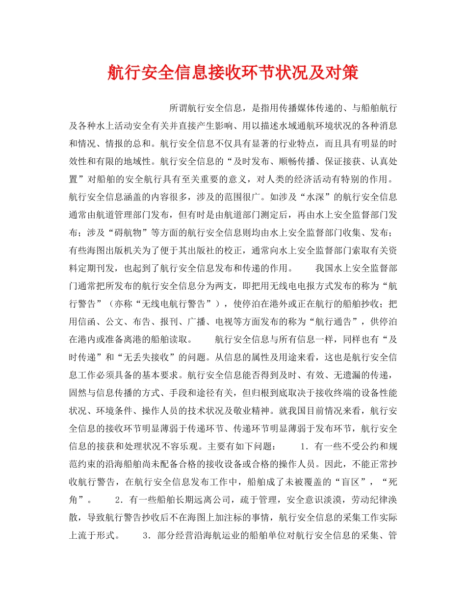 《安全技术》之航行安全信息接收环节状况及对策 _第1页