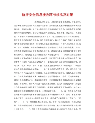 《安全技术》之航行安全信息接收环节状况及对策 