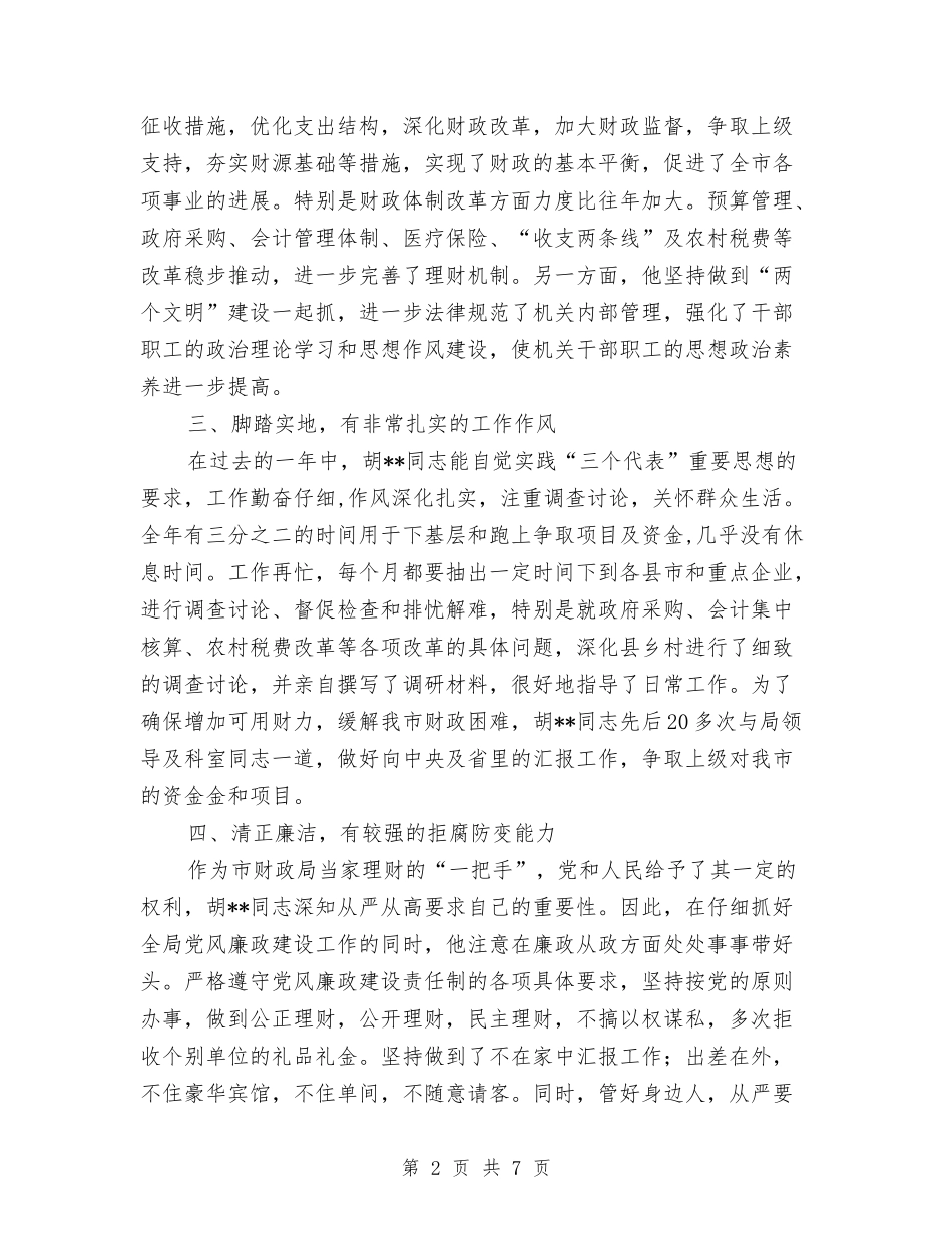 2024年财政局长个人工作总结与2024年财政所个人工作总结汇编_第2页