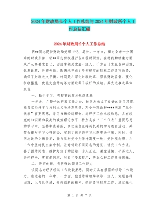 2024年财政局长个人工作总结与2024年财政所个人工作总结汇编