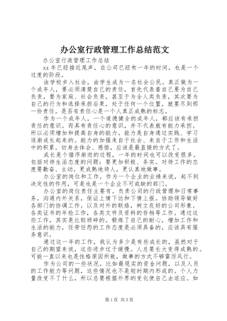 办公室行政管理工作总结范文