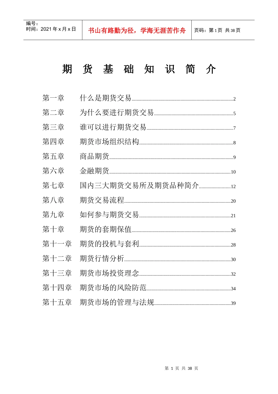 期货的基础知识培训教材_第1页