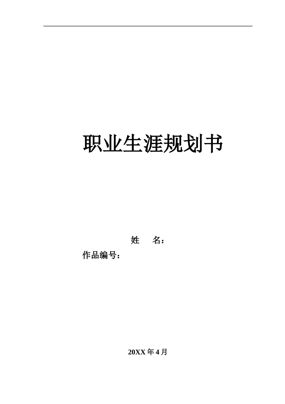 职业生涯规划书编写模板_第1页