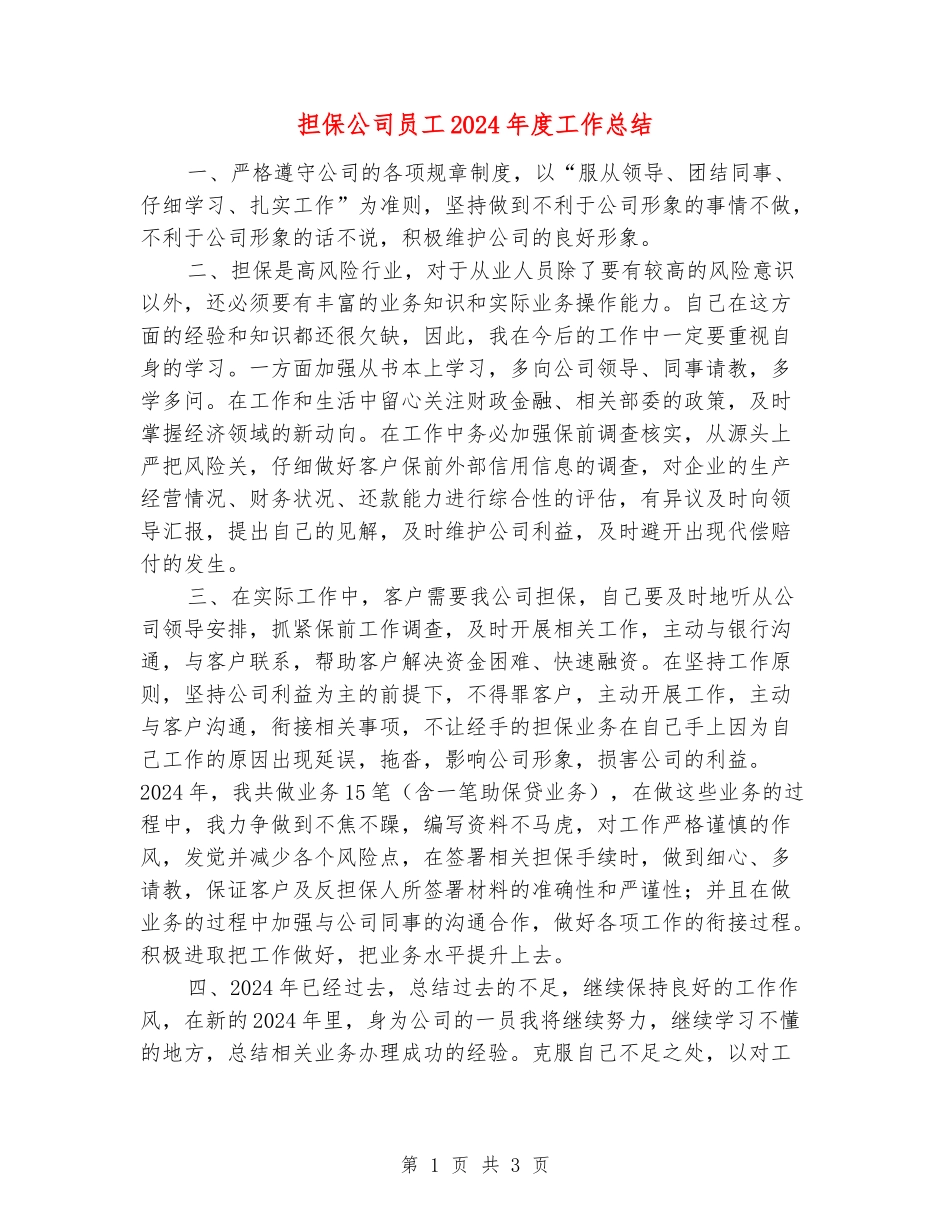 担保公司员工2024年度工作总结_第1页
