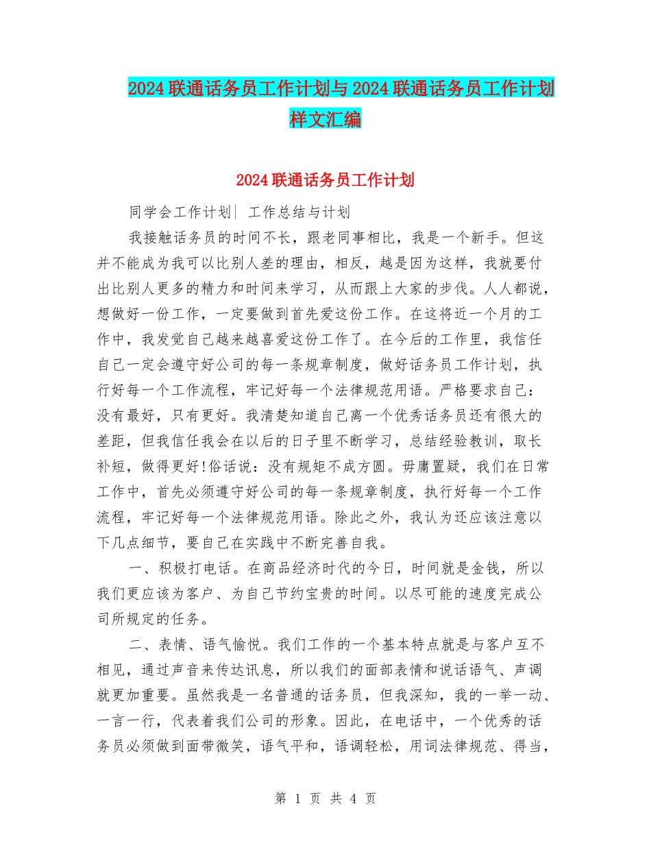 2024联通话务员工作计划与2024联通话务员工作计划样文汇编_第1页