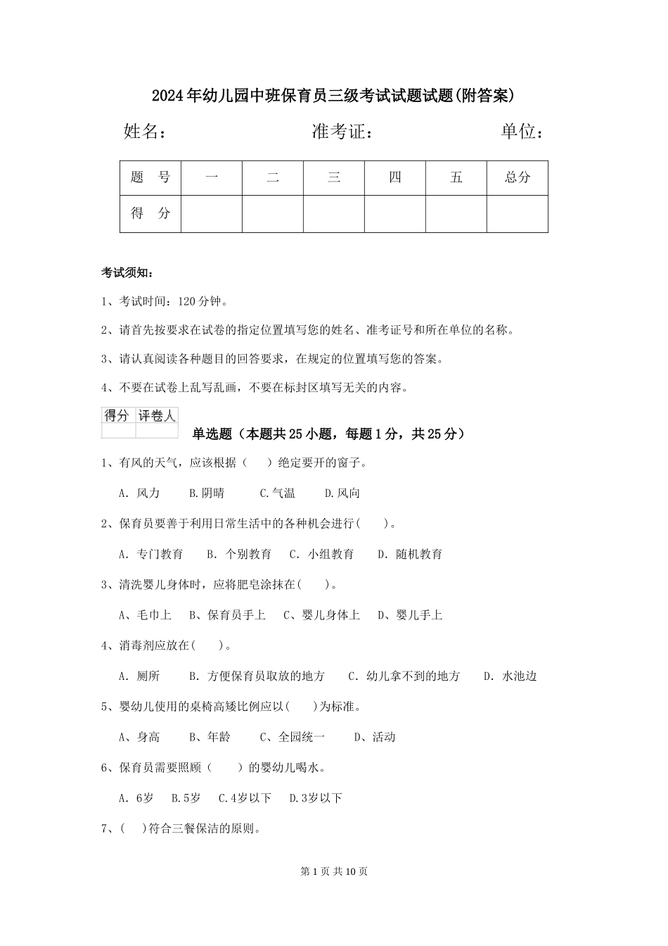 2024年幼儿园中班保育员三级考试试题试题(附答案)_第1页