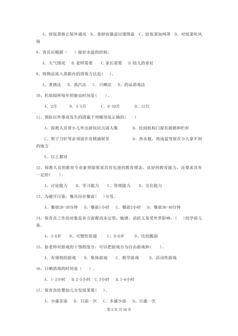 2024年幼儿园中班保育员三级考试试题试题(附答案)_第2页