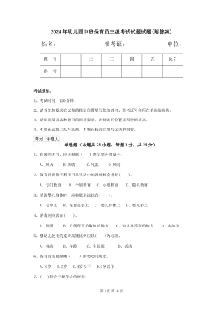 2024年幼儿园中班保育员三级考试试题试题(附答案)
