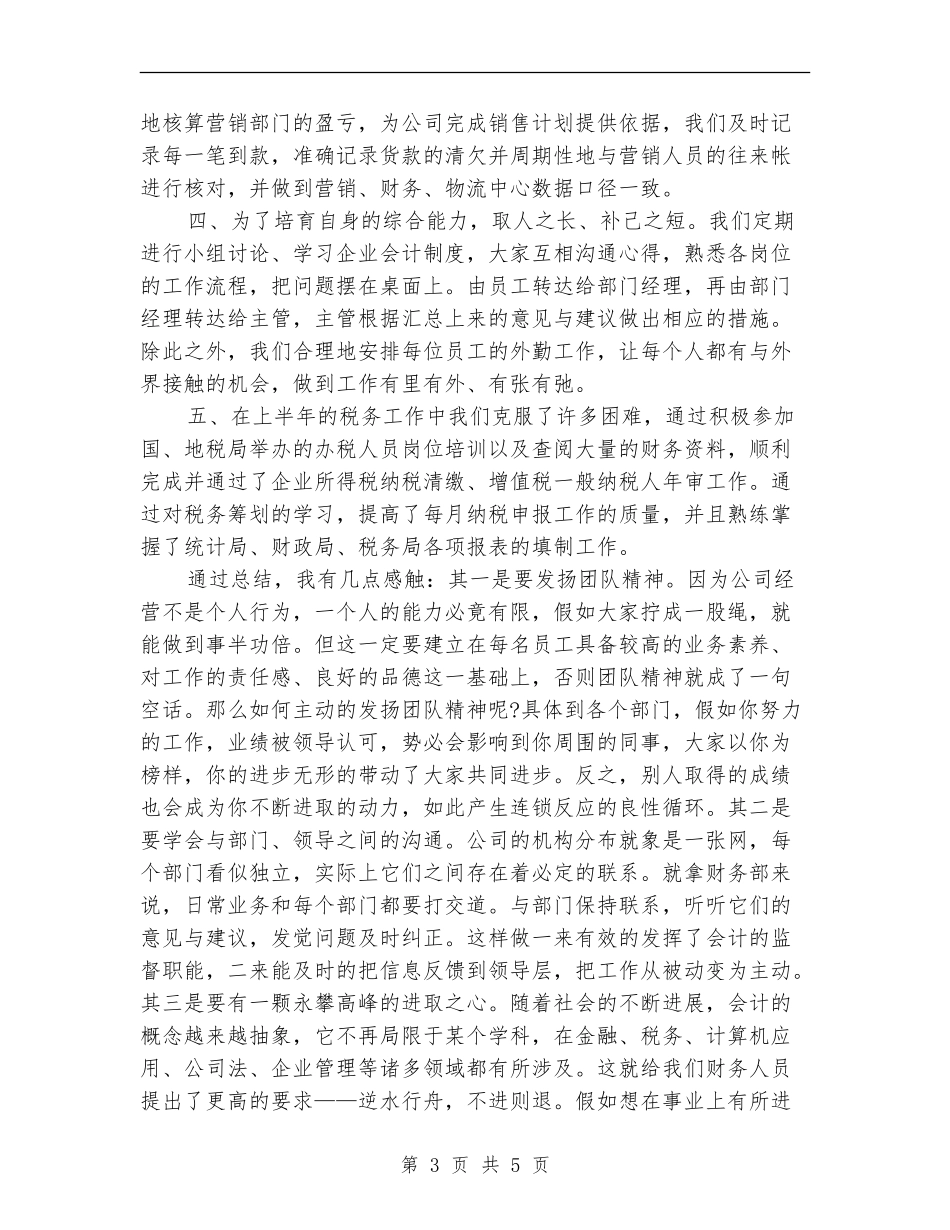 财务部个人月工作总结_第3页