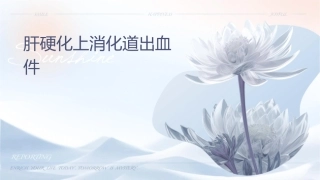 肝硬化上消化道出血课件