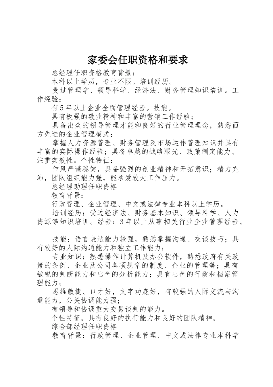 家委会任职资格和要求 _第1页