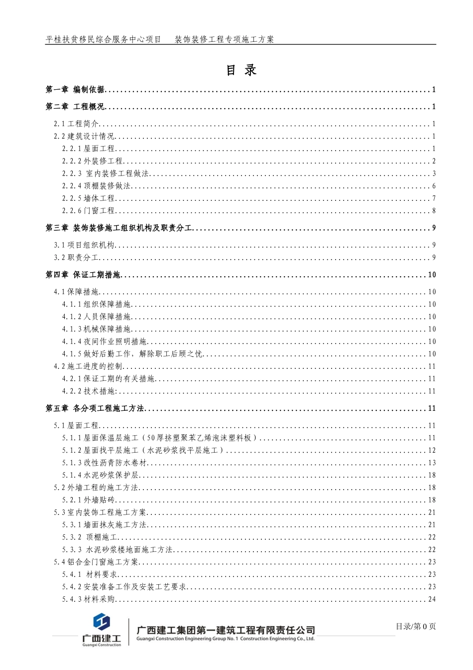 扶贫装饰装修施工方案培训资料_第1页