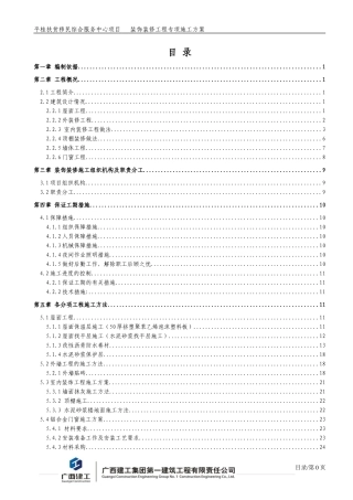 扶贫装饰装修施工方案培训资料