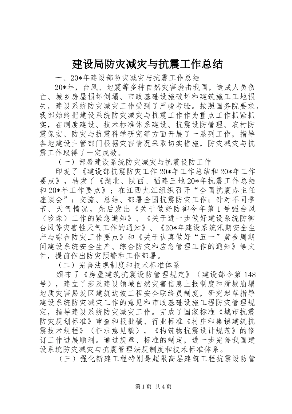 建设局防灾减灾与抗震工作总结_第1页