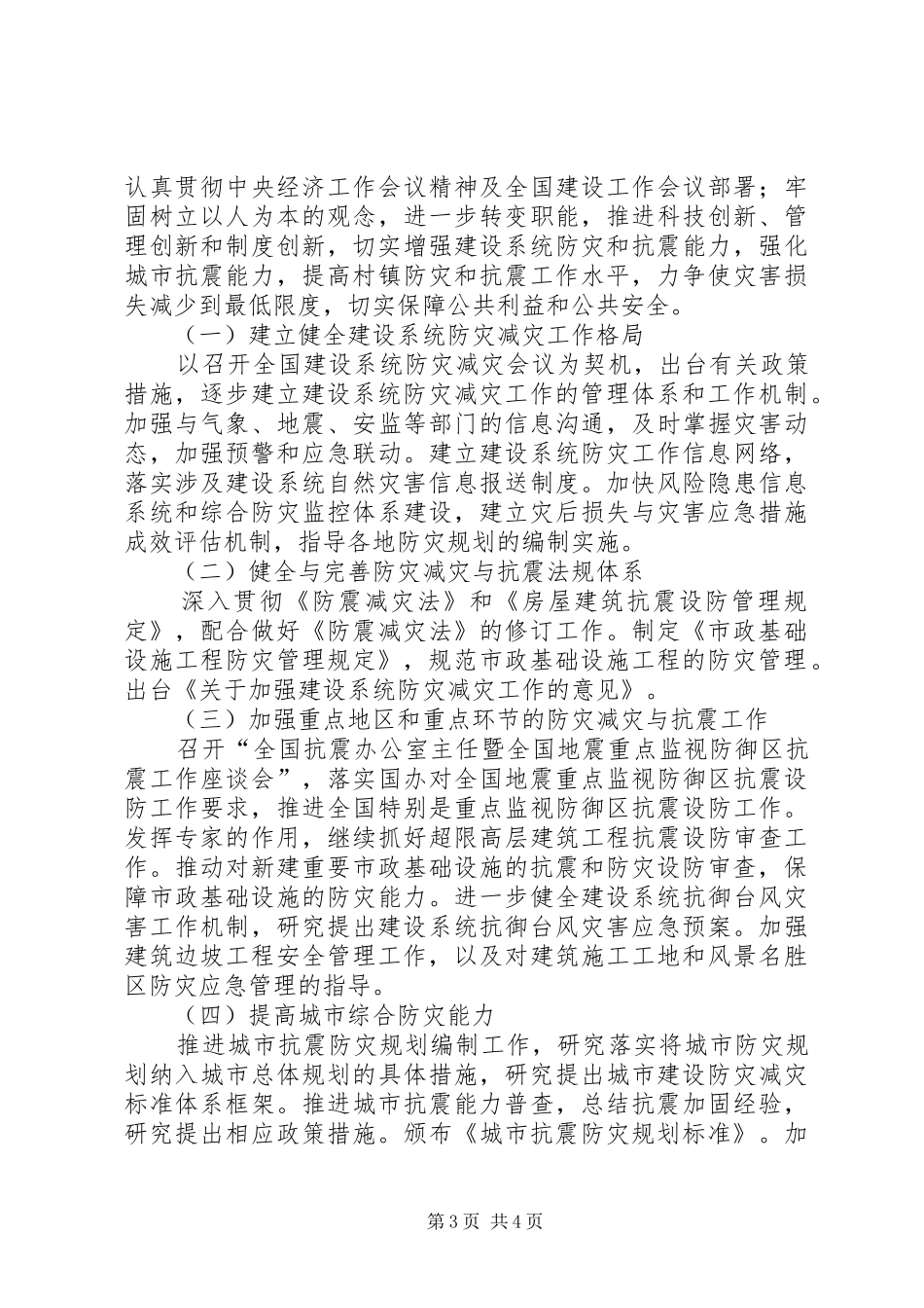 建设局防灾减灾与抗震工作总结_第3页