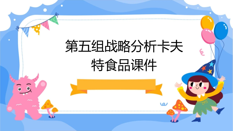 第五组战略分析卡夫特食品课件_第1页