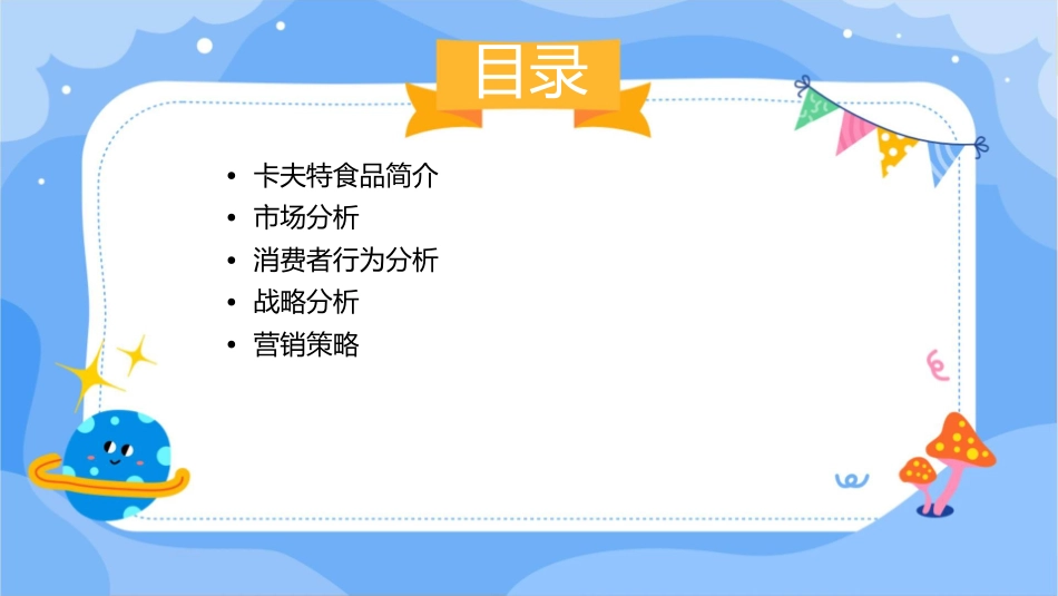 第五组战略分析卡夫特食品课件_第2页