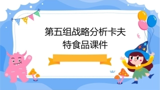 第五组战略分析卡夫特食品课件