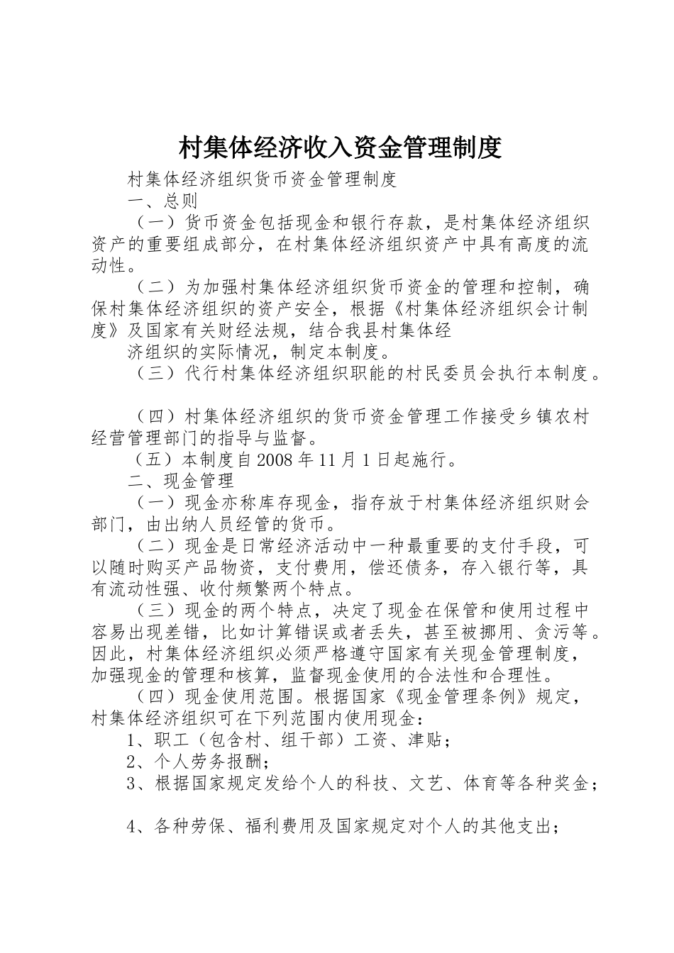 村集体经济收入资金管理规章制度 _第1页
