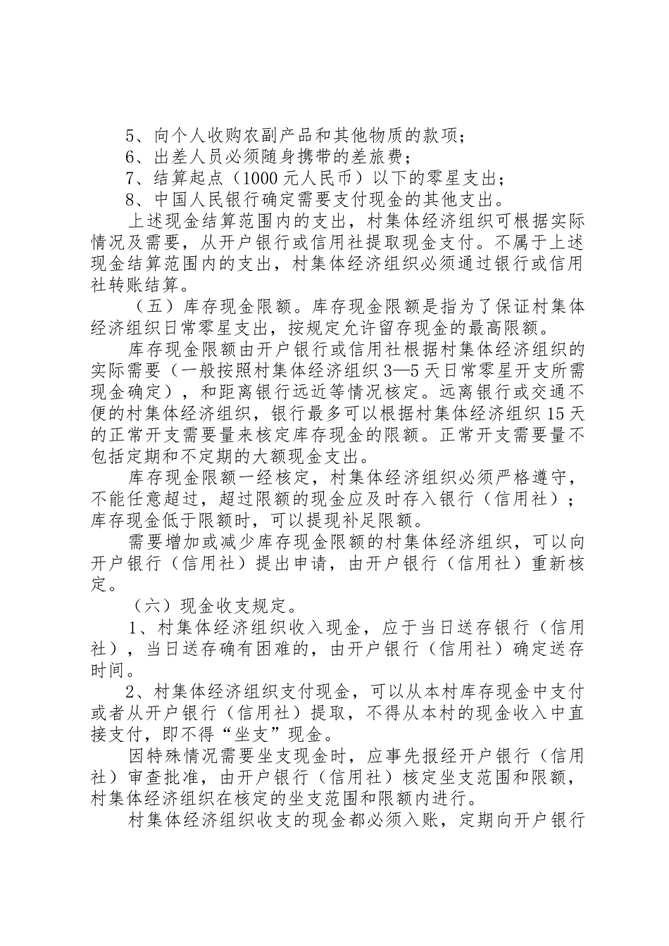 村集体经济收入资金管理规章制度 _第2页