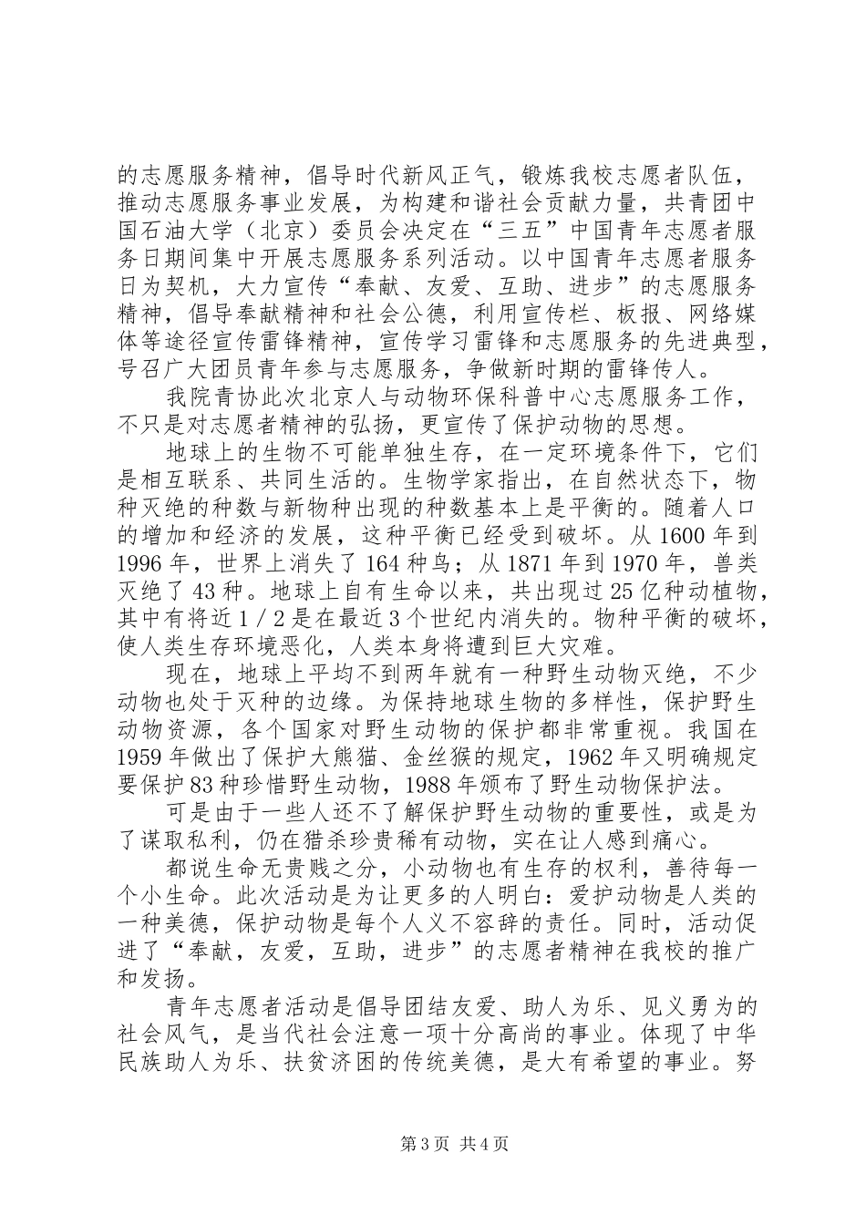 北京人与动物环保科普中心志愿服务工作总结_第3页