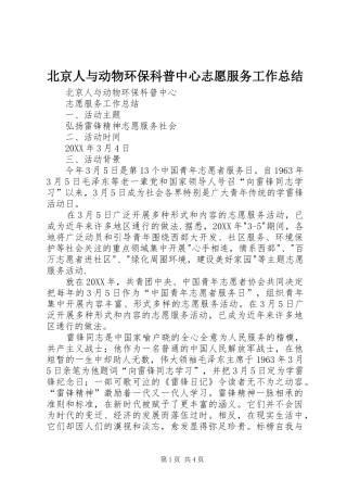 北京人与动物环保科普中心志愿服务工作总结