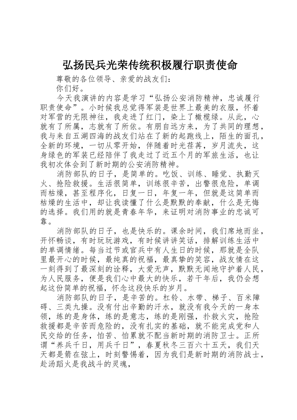 弘扬民兵光荣传统积极履行职责要求使命_第1页