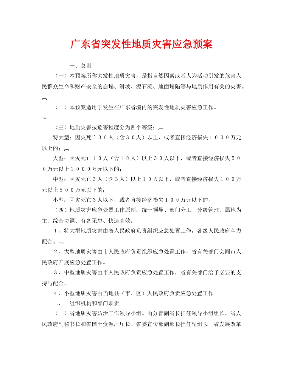 《安全管理应急预案》之广东省突发性地质灾害应急预案 _第1页