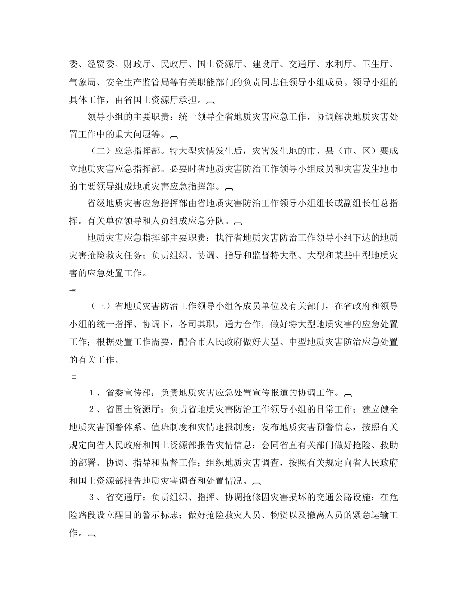 《安全管理应急预案》之广东省突发性地质灾害应急预案 _第2页