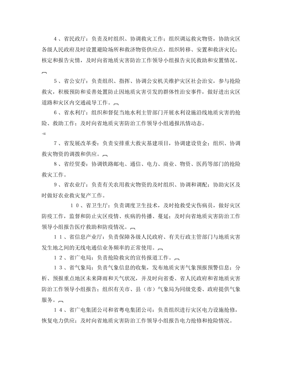 《安全管理应急预案》之广东省突发性地质灾害应急预案 _第3页