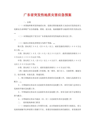 《安全管理应急预案》之广东省突发性地质灾害应急预案 