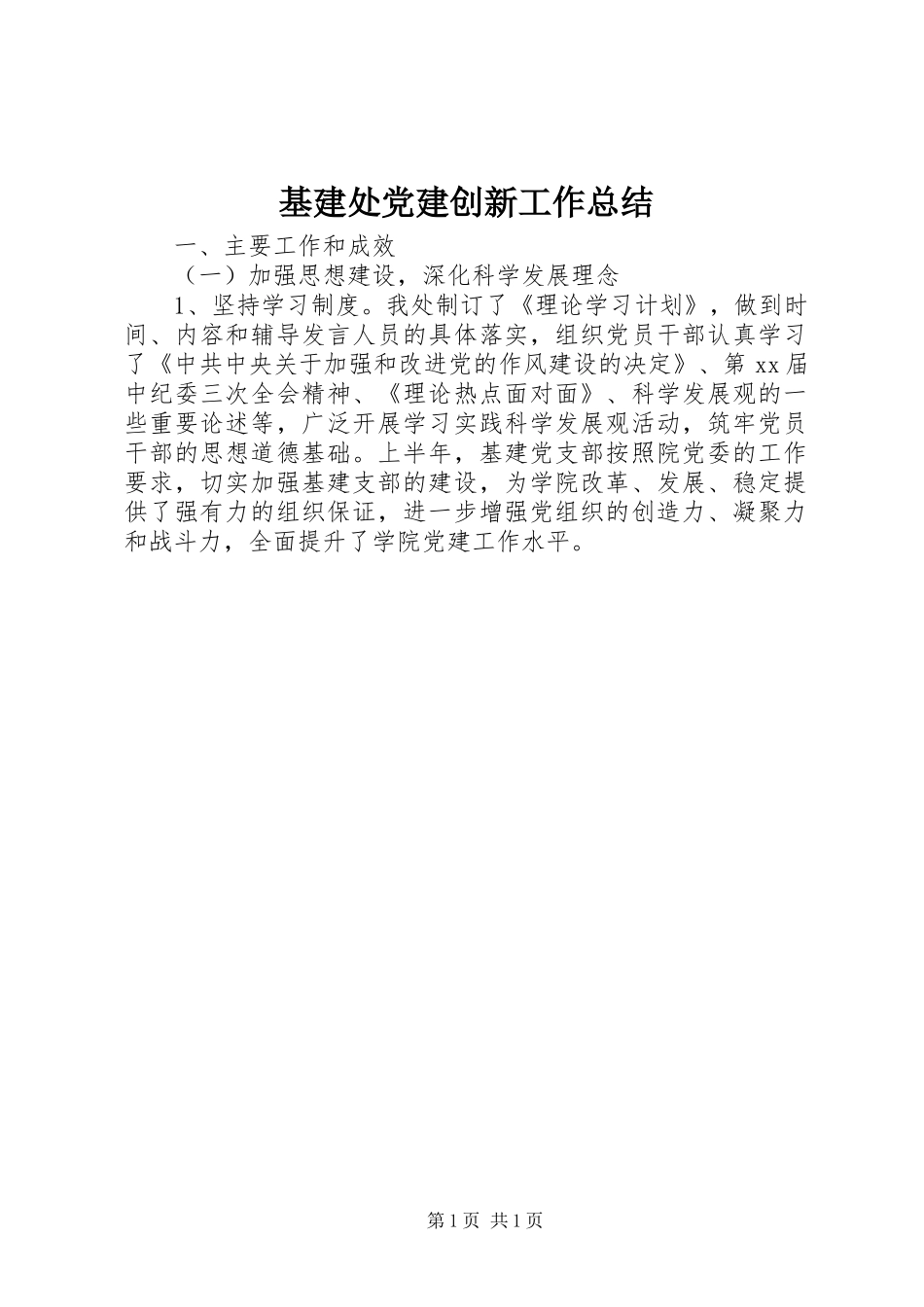 基建处党建创新工作总结_第1页