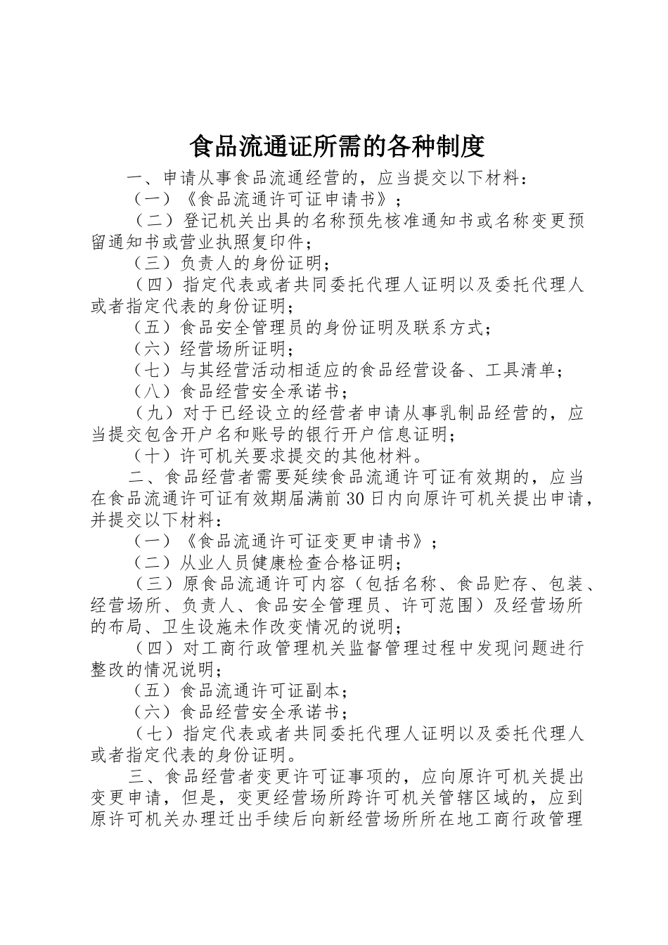 食品流通证所需的各种规章制度细则_第1页