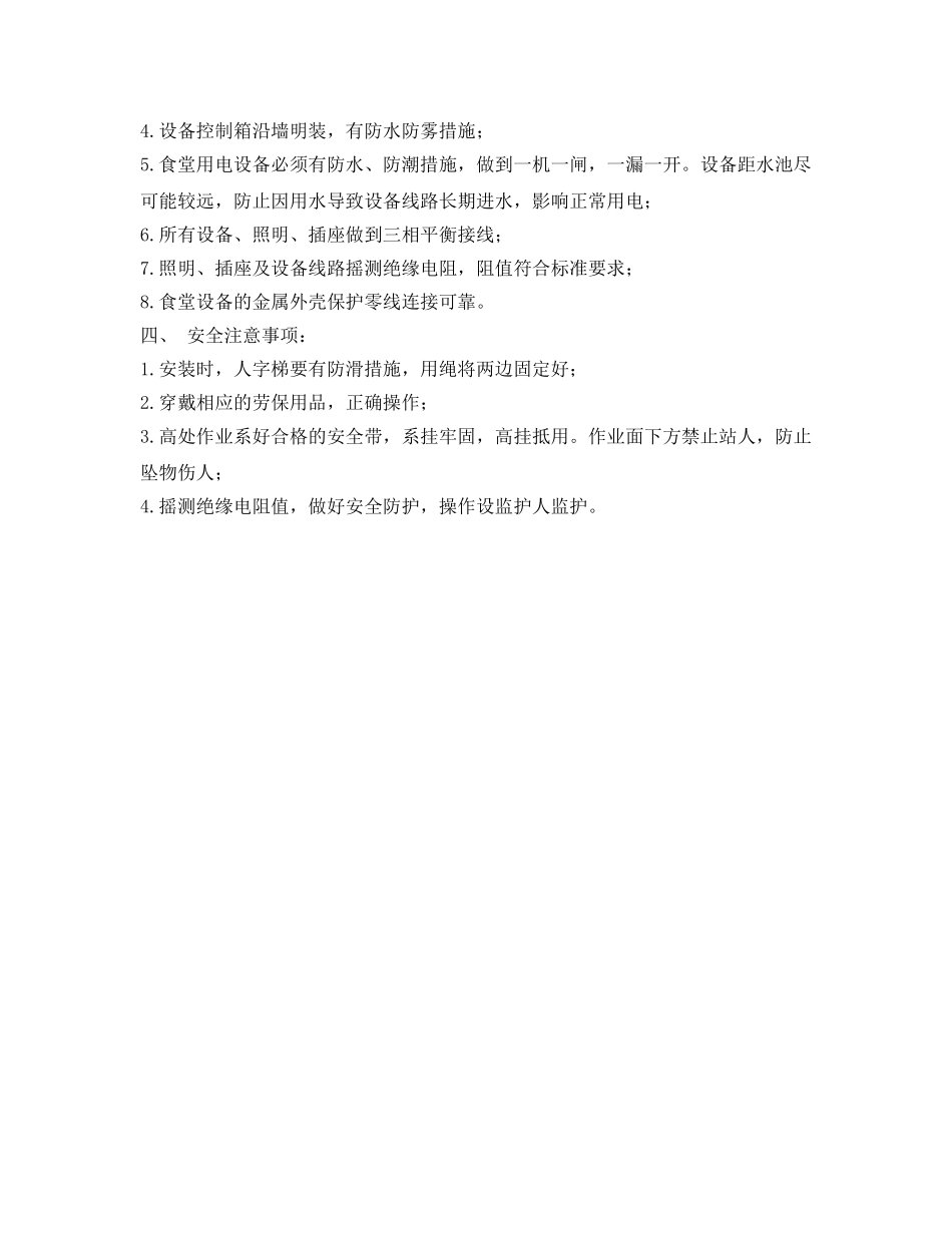 《管理资料-技术交底》之办公区、生活区食堂用电安全交底记录 _第2页