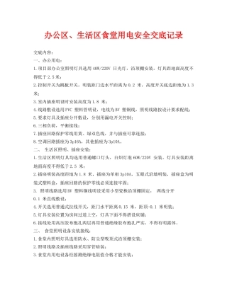 《管理资料-技术交底》之办公区、生活区食堂用电安全交底记录 