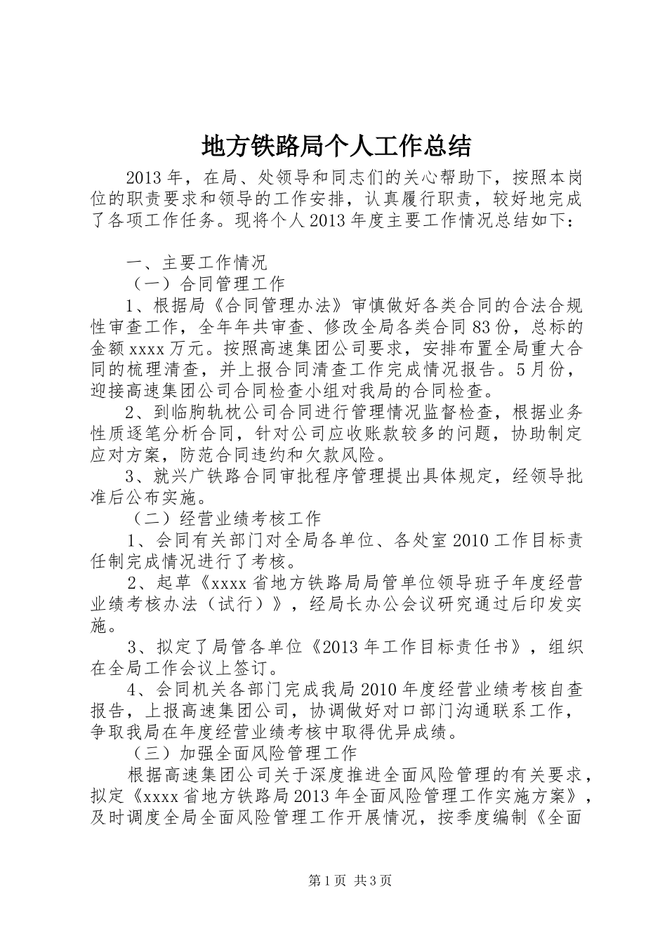 地方铁路局个人工作总结_第1页