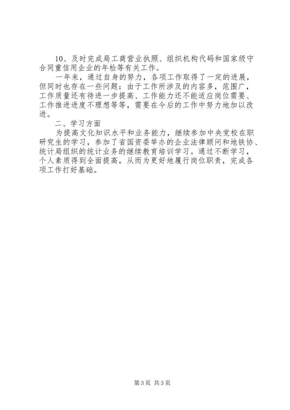 地方铁路局个人工作总结_第3页
