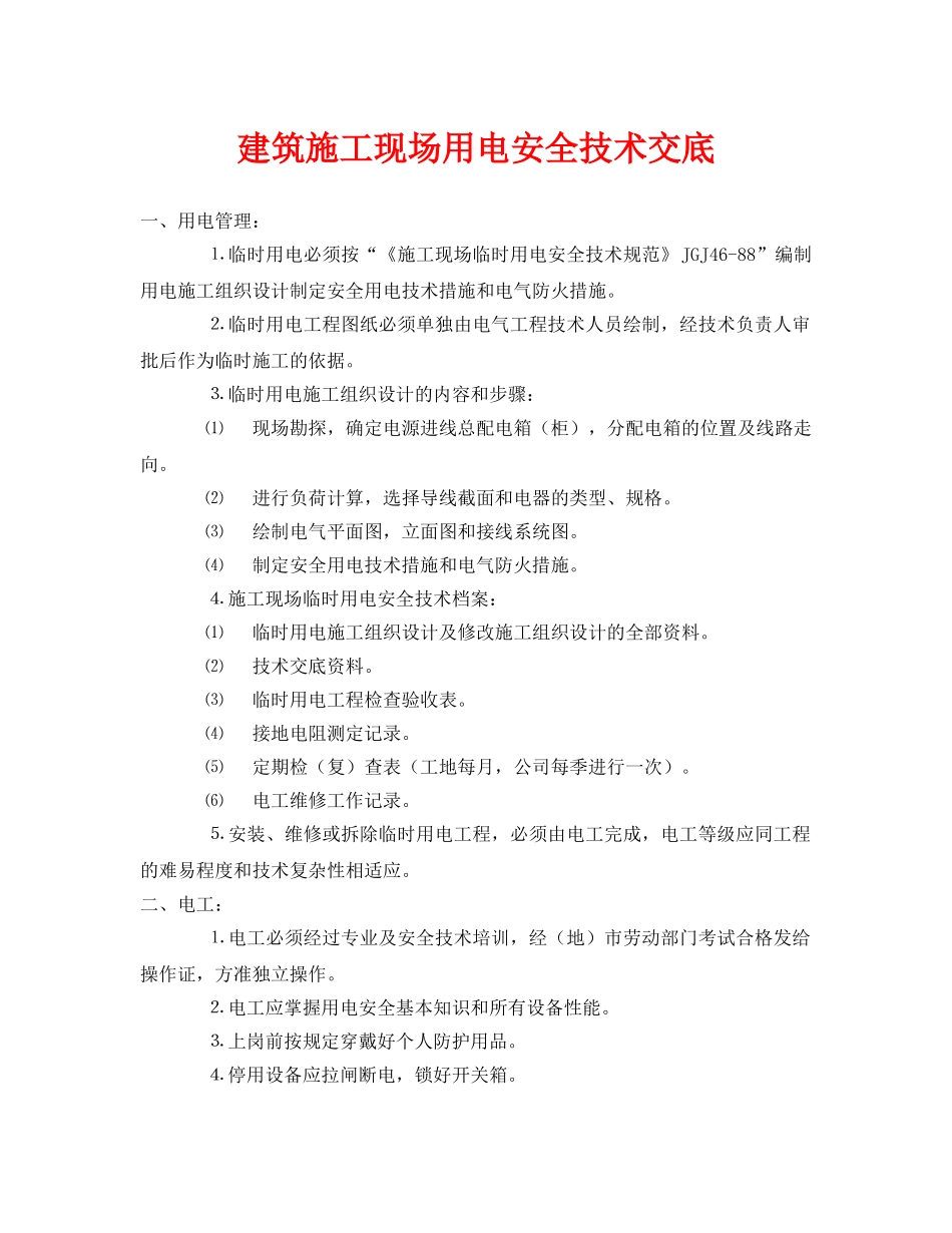《管理资料-技术交底》之建筑施工现场用电安全技术交底 _第1页