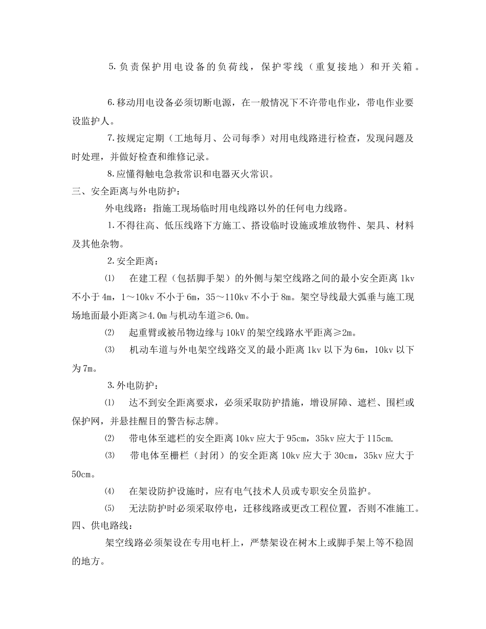 《管理资料-技术交底》之建筑施工现场用电安全技术交底 _第2页