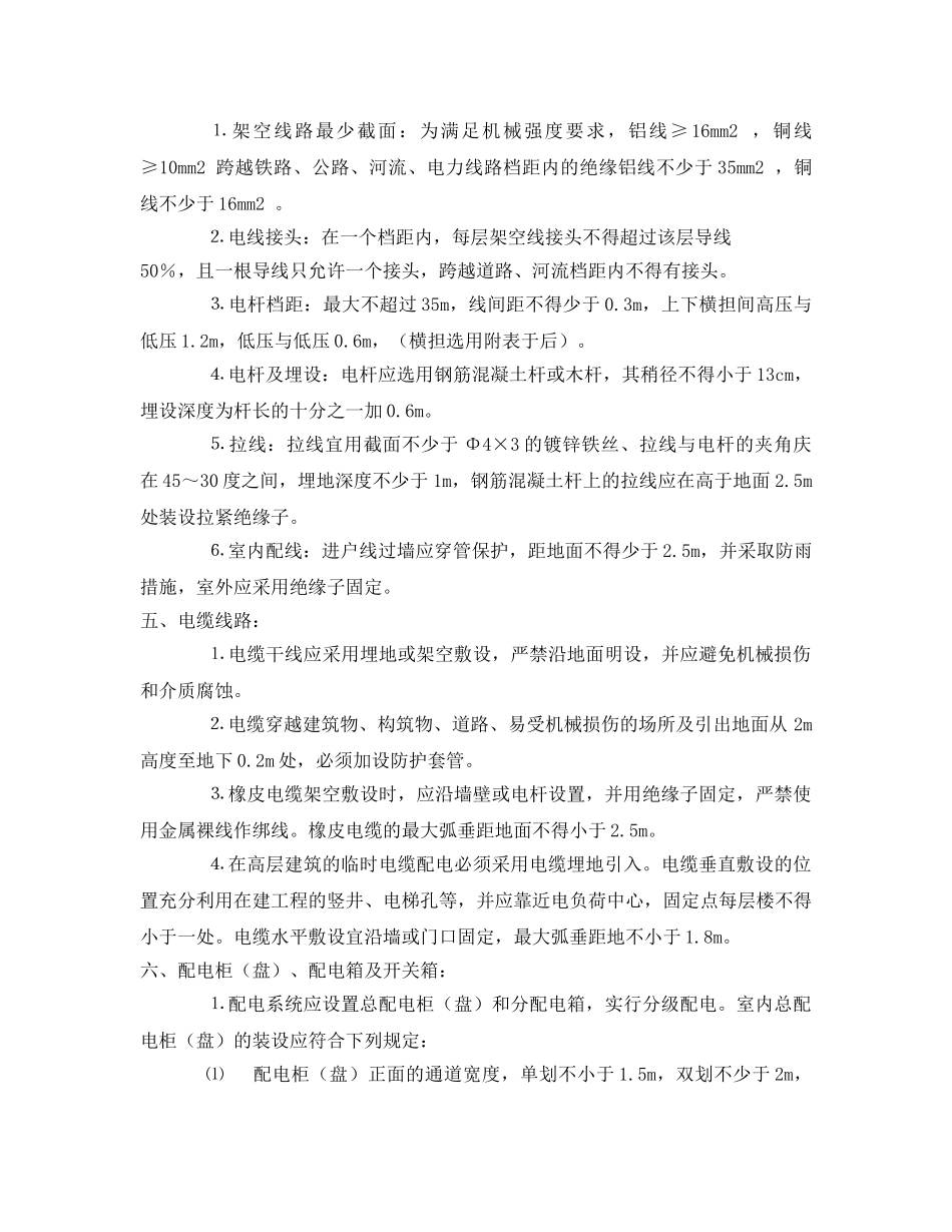 《管理资料-技术交底》之建筑施工现场用电安全技术交底 _第3页