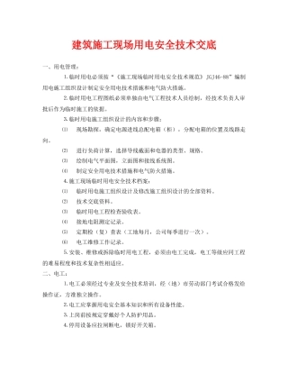 《管理资料-技术交底》之建筑施工现场用电安全技术交底 