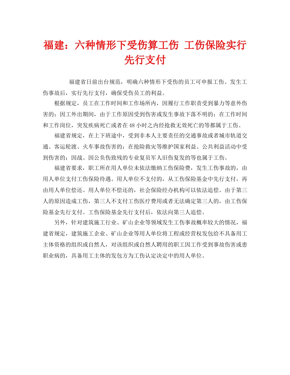 《工伤保险》之福建六种情形下受伤算工伤 工伤保险实行先行支付 _第1页