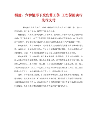《工伤保险》之福建六种情形下受伤算工伤 工伤保险实行先行支付 