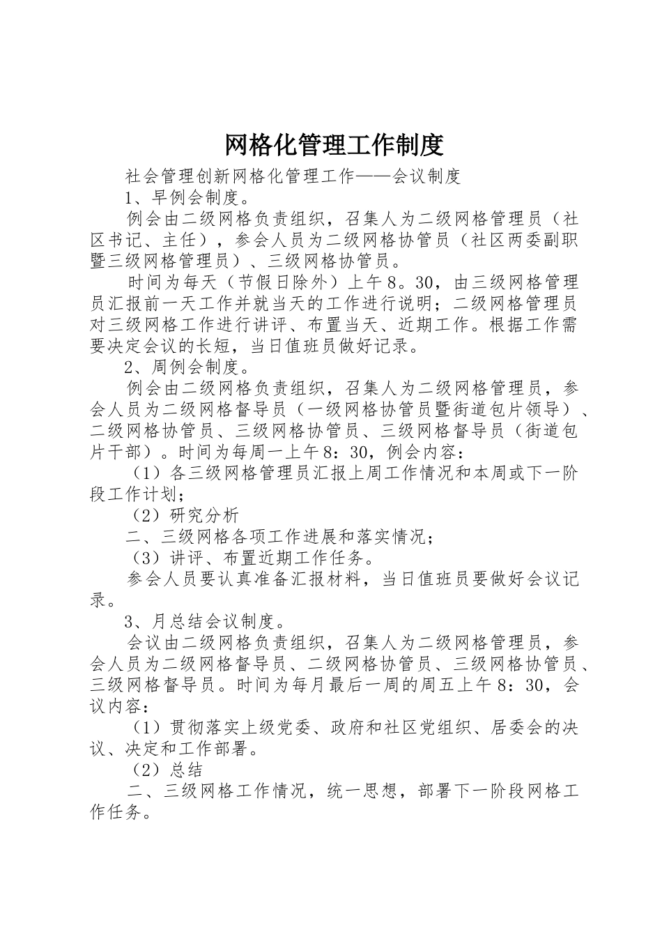 网格化管理工作规章制度细则_第1页