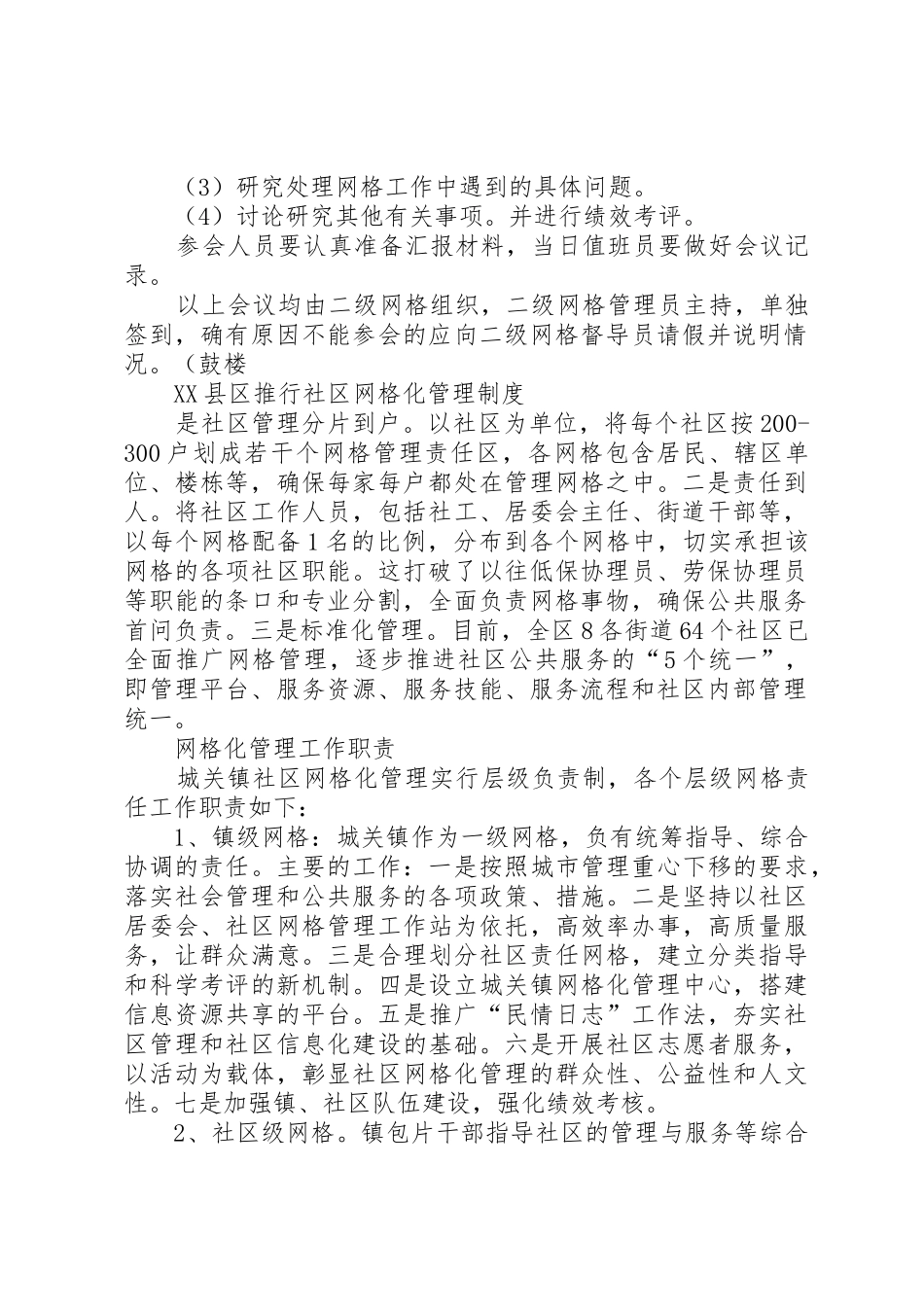 网格化管理工作规章制度细则_第2页