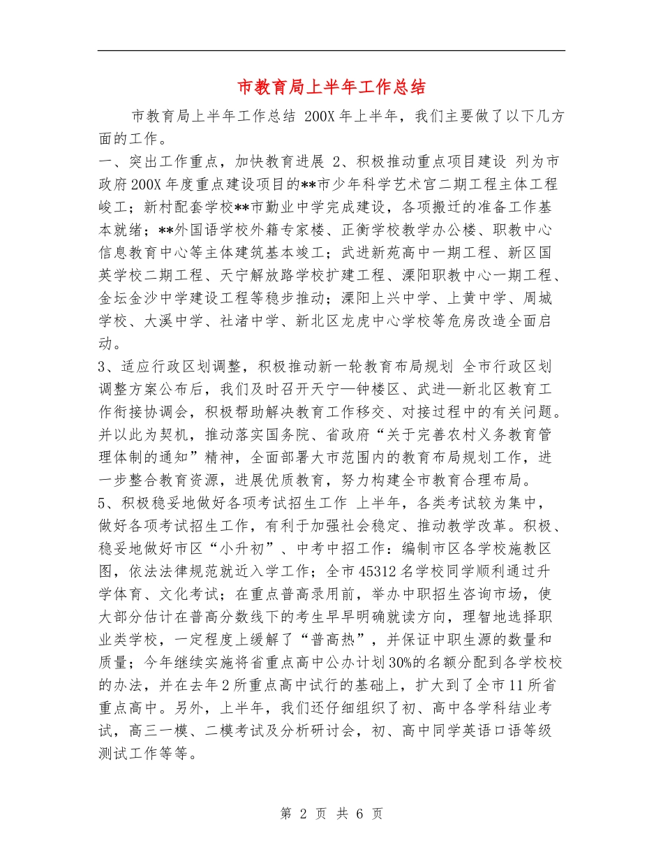 市教育局上半年工作总结1_第2页