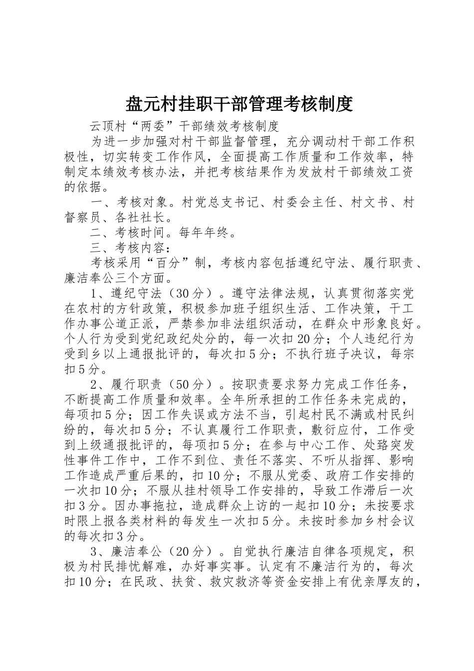 盘元村挂职干部管理考核规章制度细则_第1页