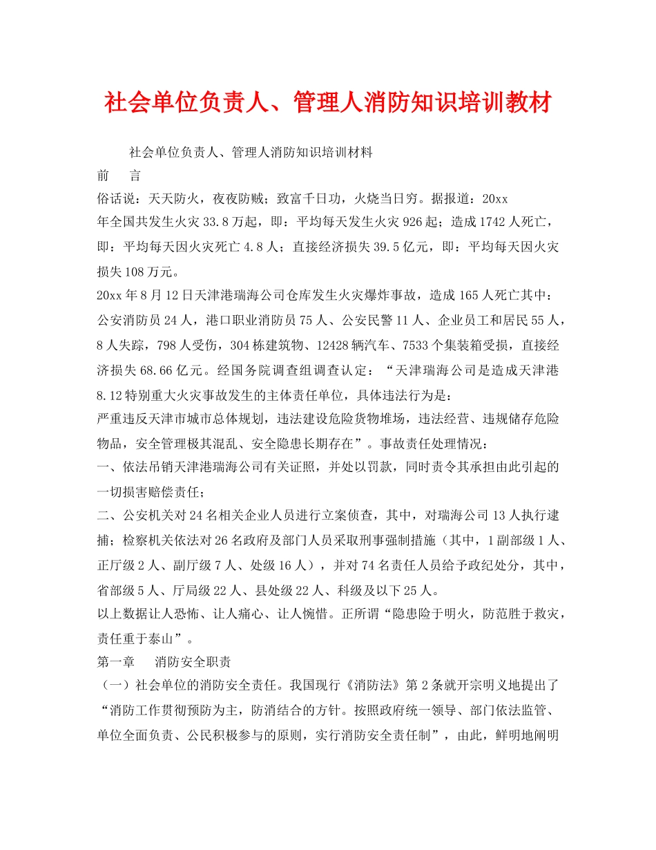 《安全教育》之社会单位负责人、管理人消防知识培训教材 _第1页