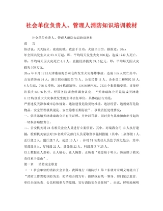 《安全教育》之社会单位负责人、管理人消防知识培训教材 