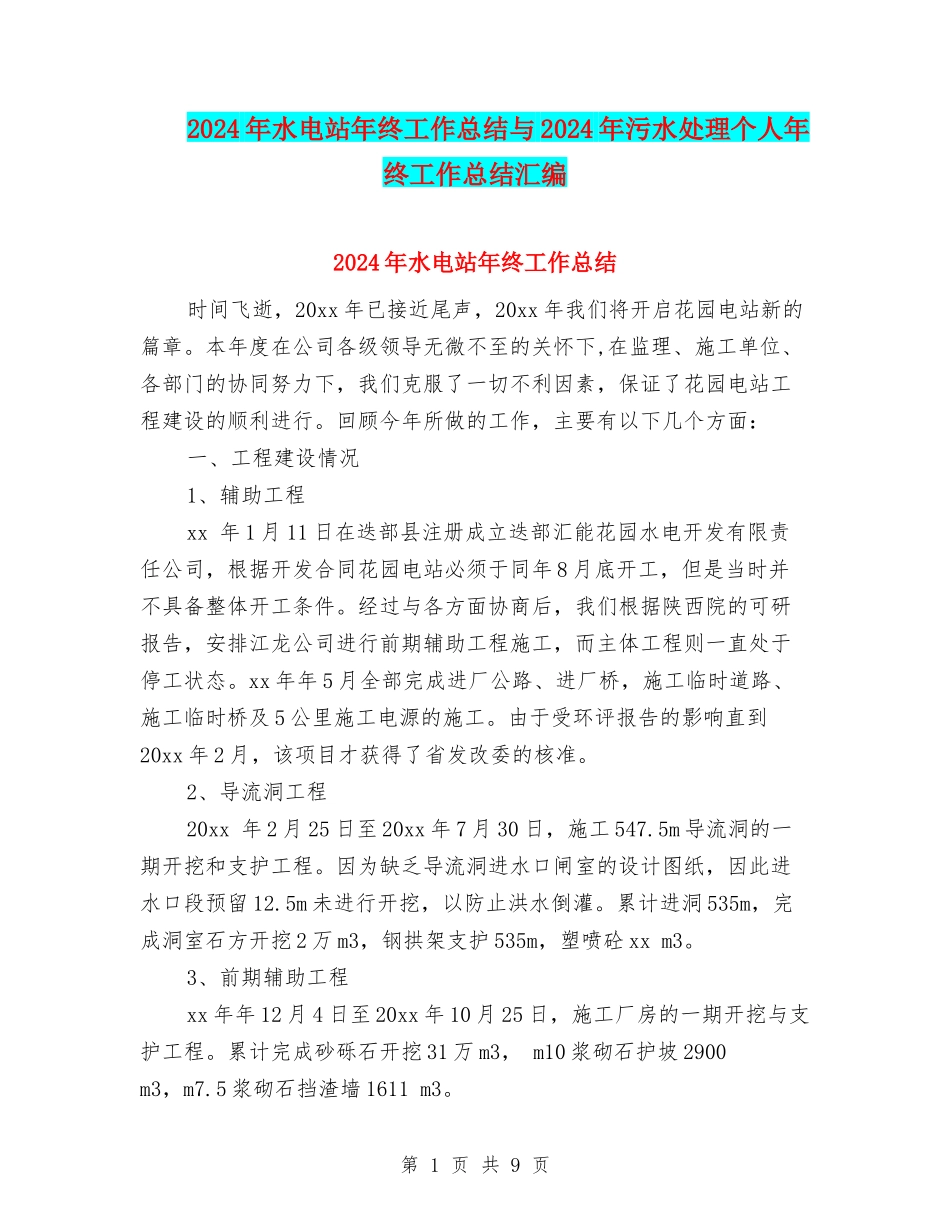 2024年水电站年终工作总结与2024年污水处理个人年终工作总结汇编_第1页